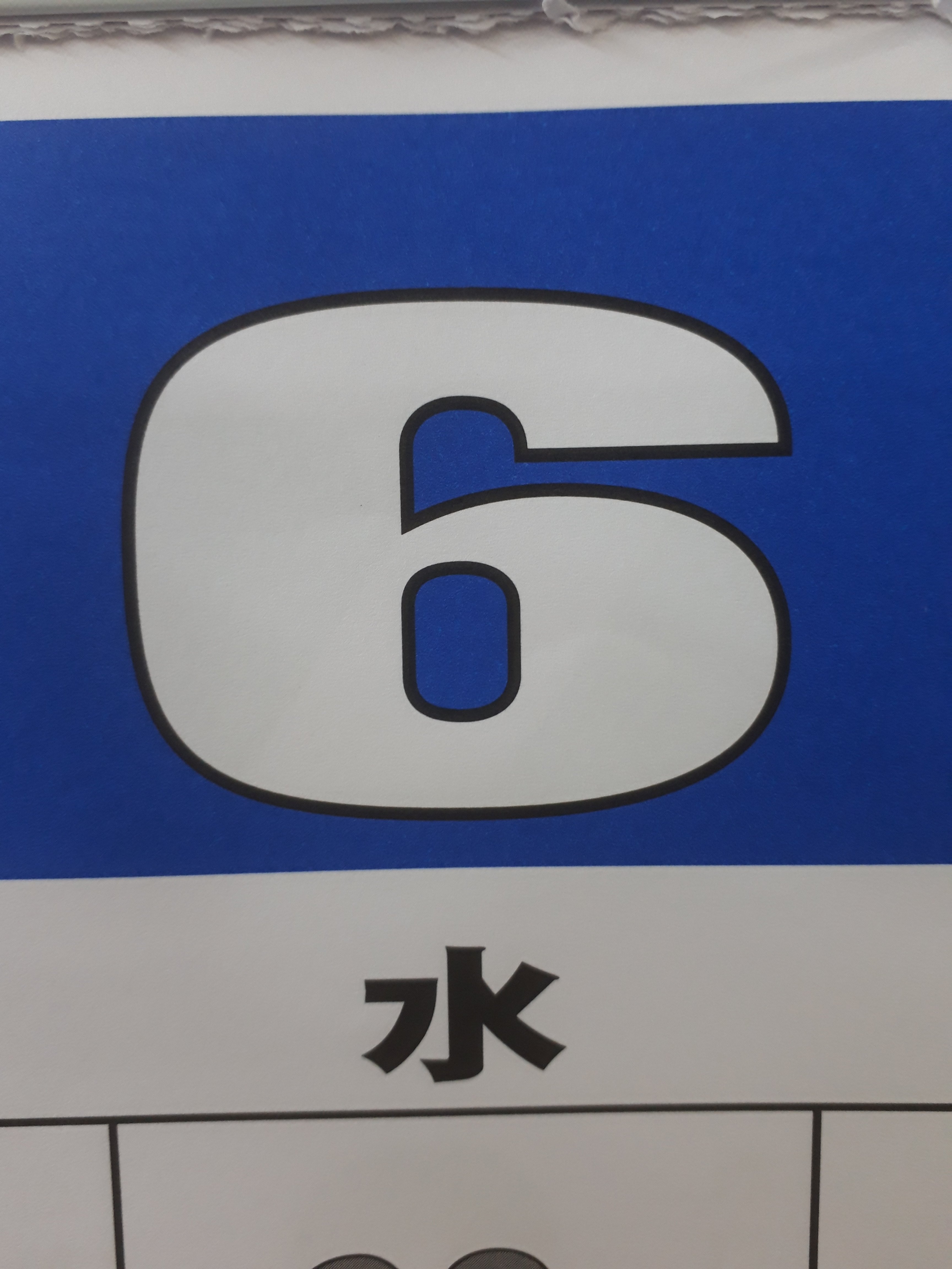６。