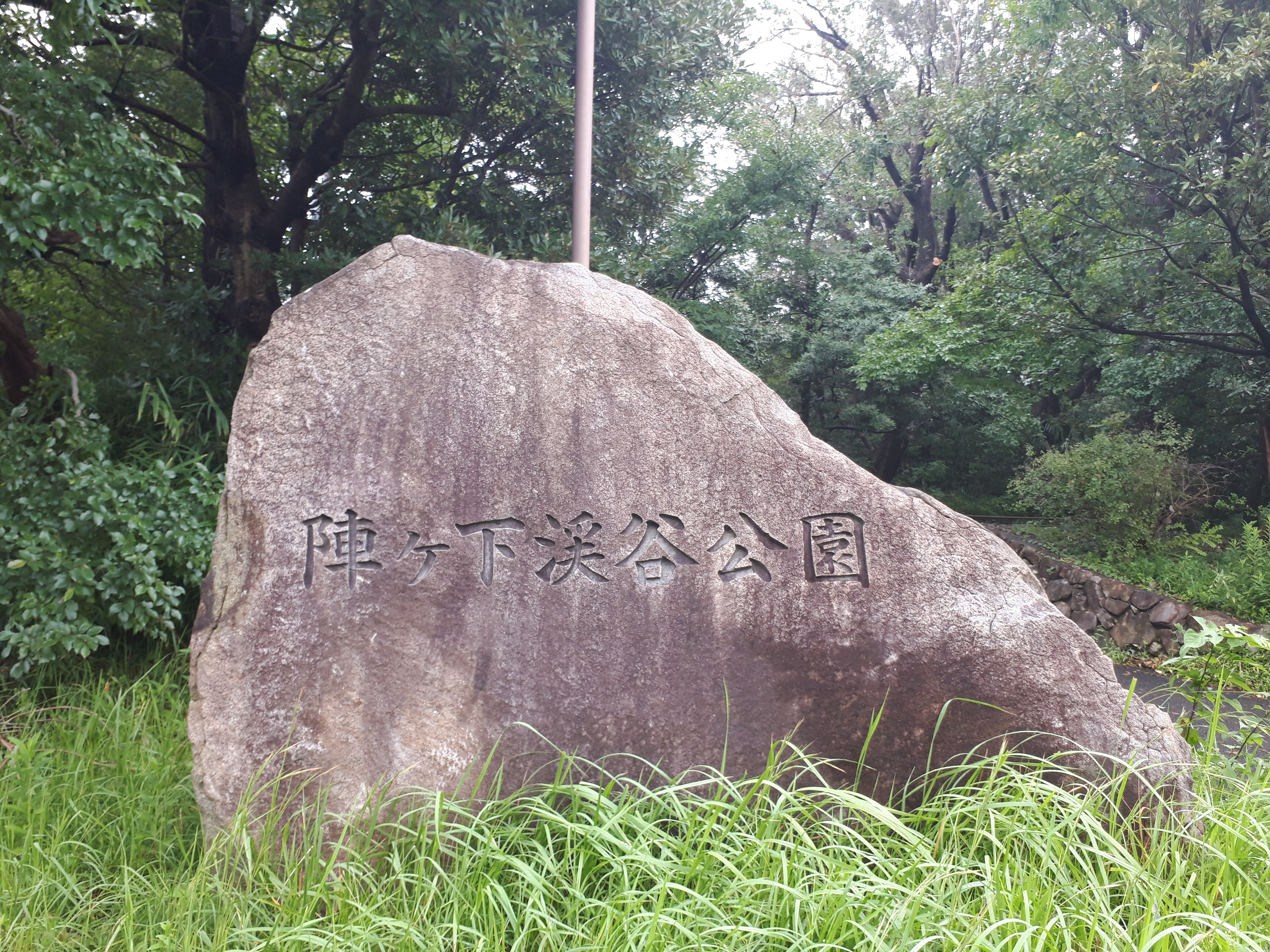 【陣ケ下渓谷公園】みんな、心病んだら渓谷とか行くと治るっぽいよ？