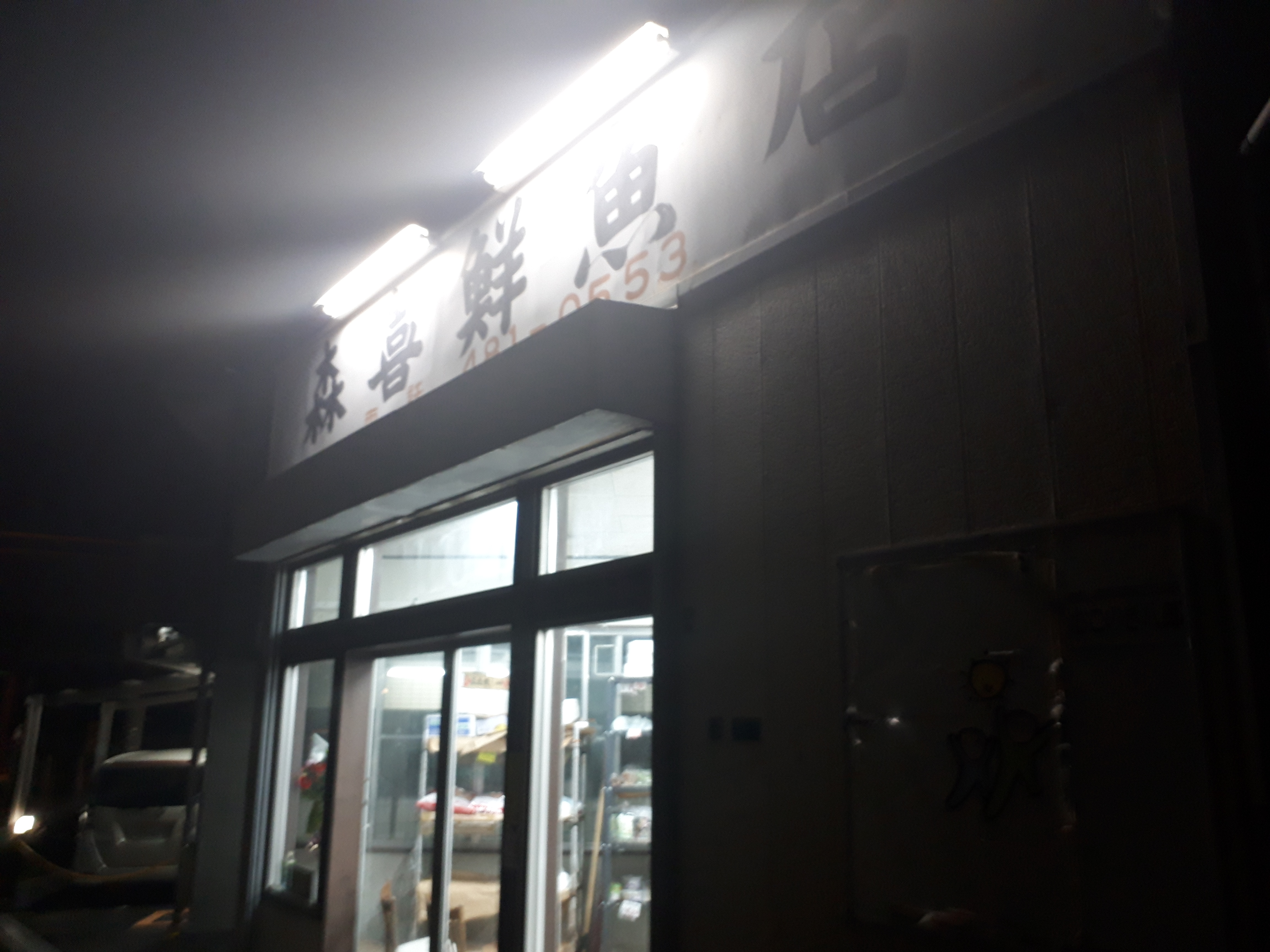 神奈川区片倉町にある『森喜鮮魚店』さんのお刺身が最高すぎるので何度でも紹介します。