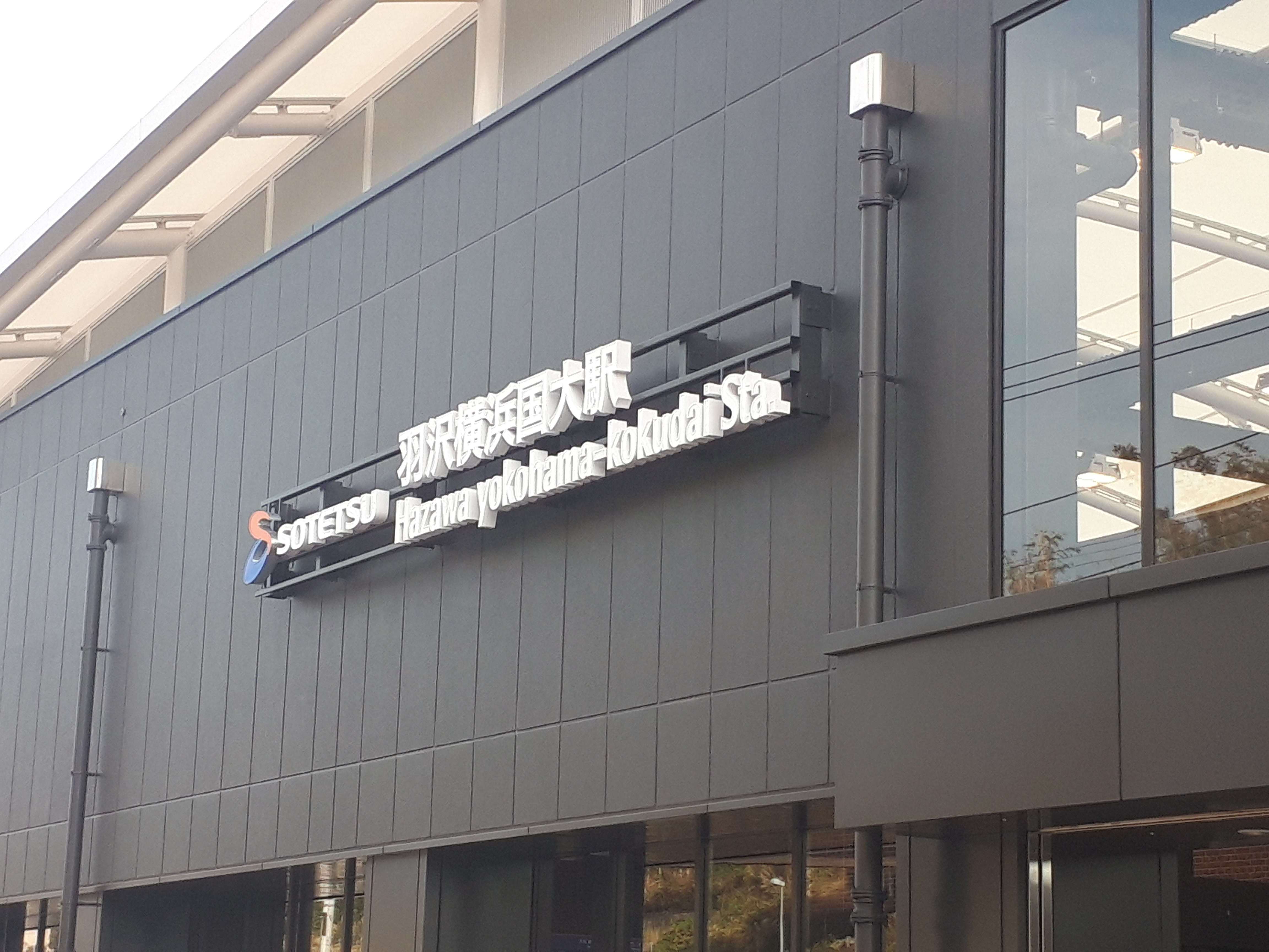 【株式会社イージス】羽沢横浜国大駅が開通したから行ってきた！！