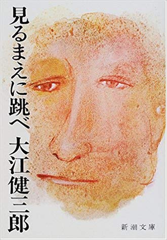見る前に跳べ。