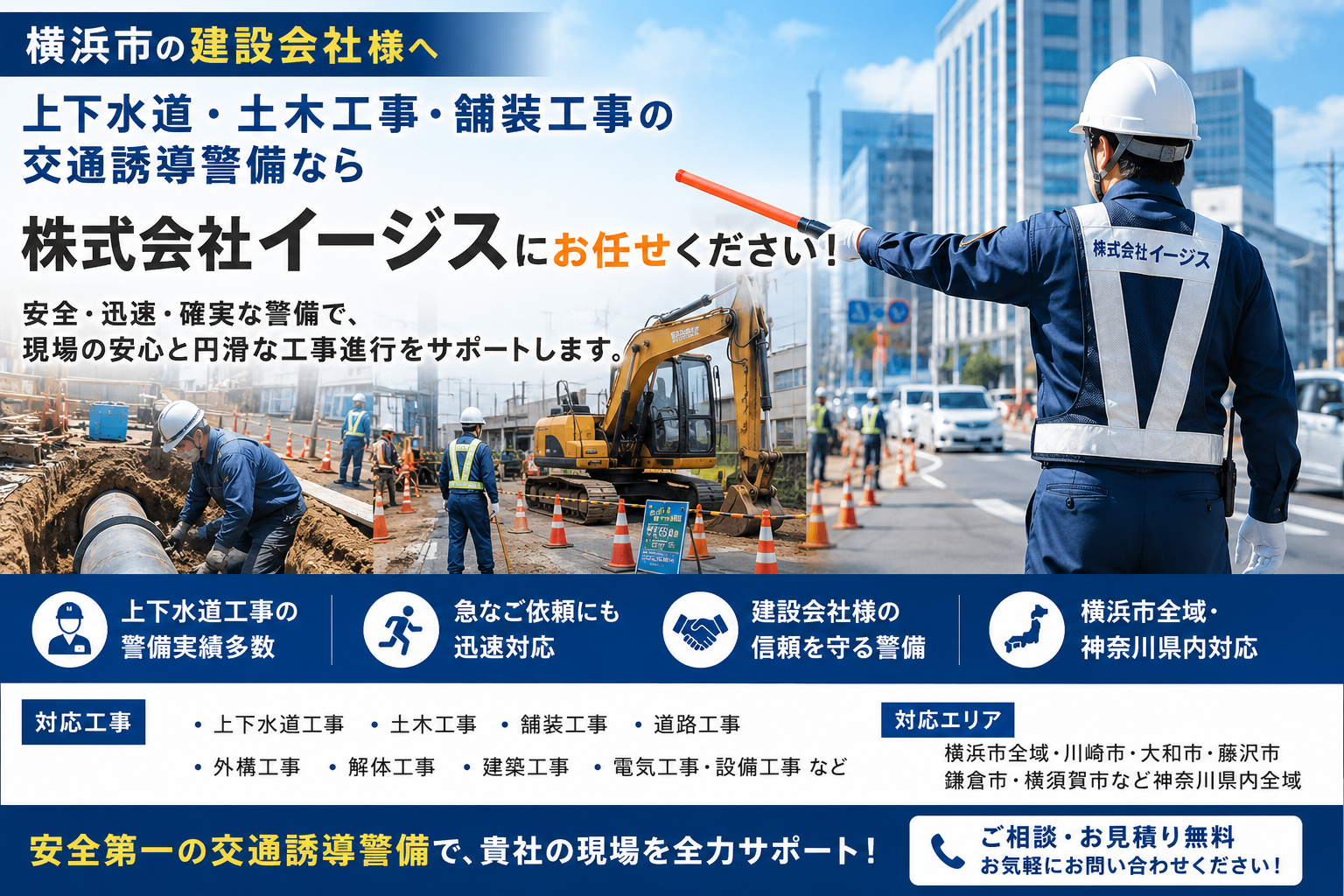 【横浜市で交通誘導警備会社をお探しの建設会社様へ】上下水道工事・土木工事・舗装工事なら株式会社イージスにお任せください！