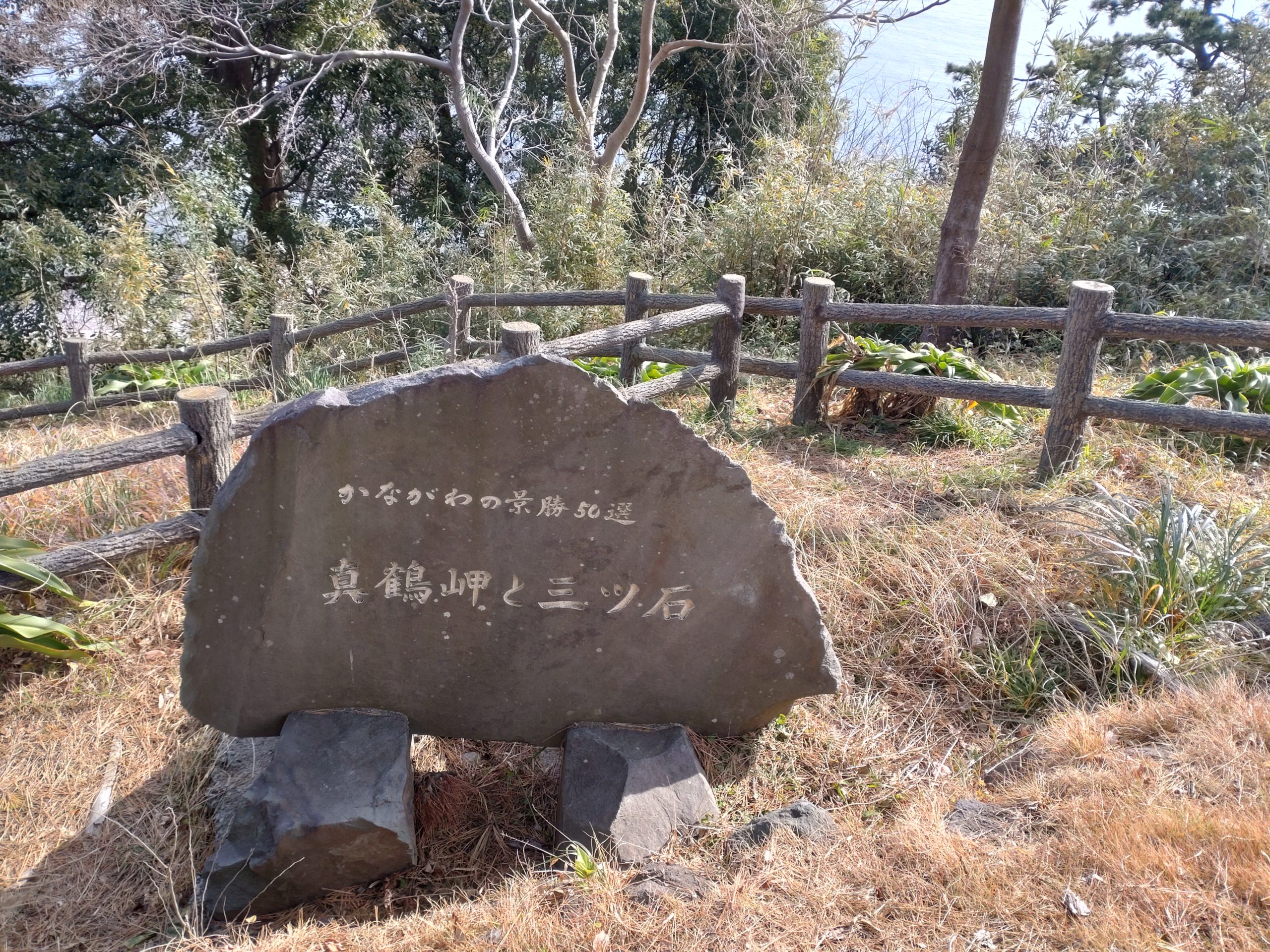 【かながわの景勝５０選】真鶴岬の三ツ石
