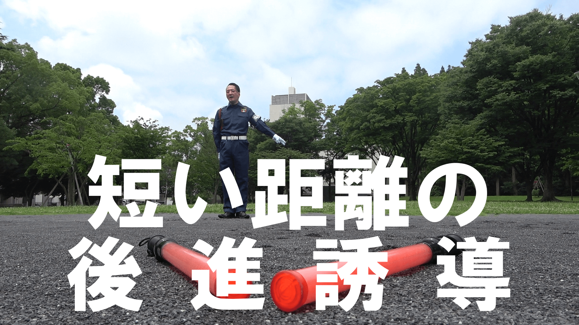 【役に立つ交通誘導技術】後進誘導①