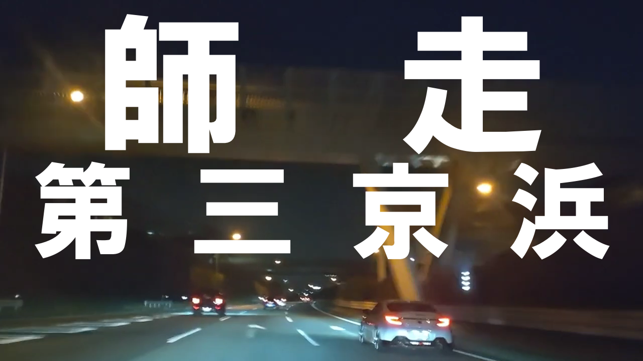 【師走】一年で最も事故が多くなる月。