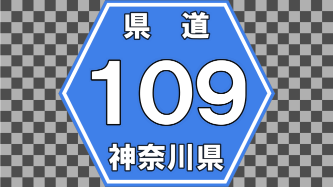 【検定路線】神奈川県道109号・青砥上星川線