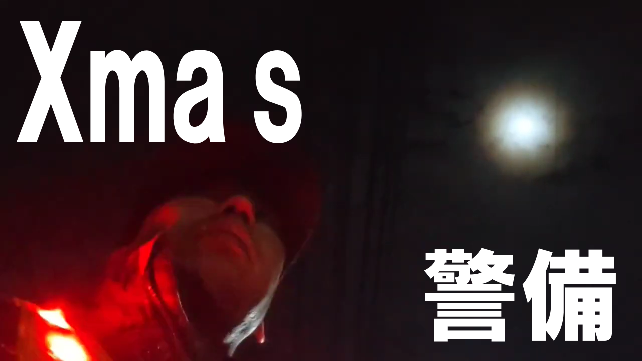 クリスマス警備、今年も無事終了しました！有り難うございます！！