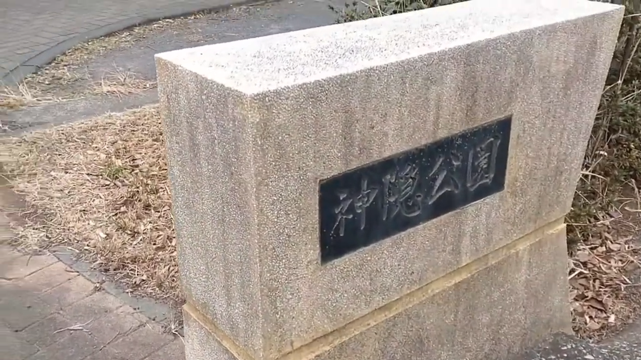 めっちゃ不穏な名前の公園に行ってみた！！
