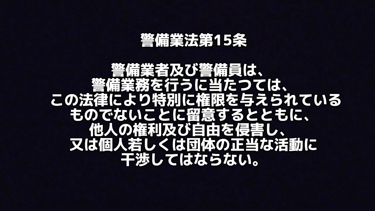 警備業法１５条の尊さ。