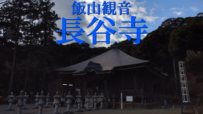 【かながわ景勝５０選めぐり】厚木市の飯山観音へ行って来ました【横浜・警備スタッフ・求人】
