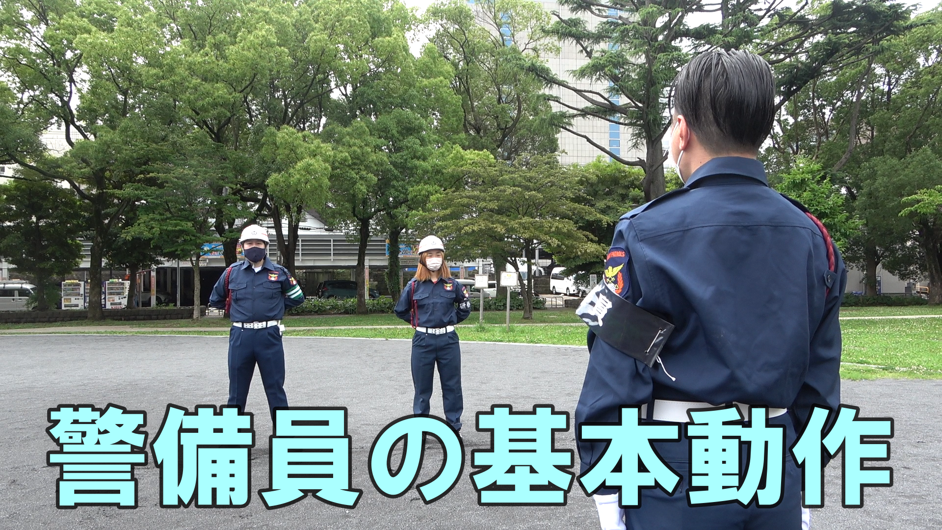 警備業界の地位向上に繋がる警備員の基本動作