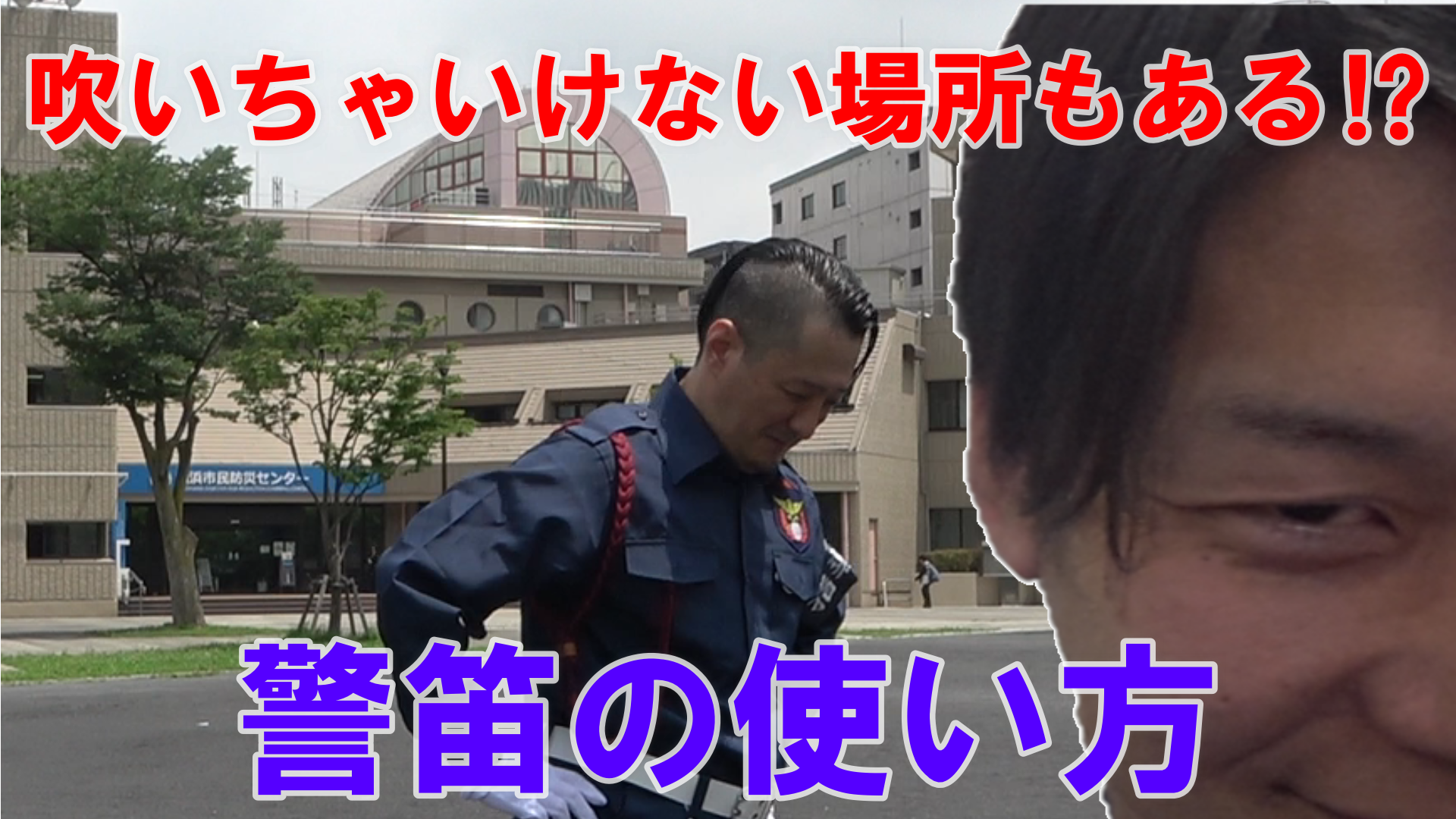 警笛の使い方