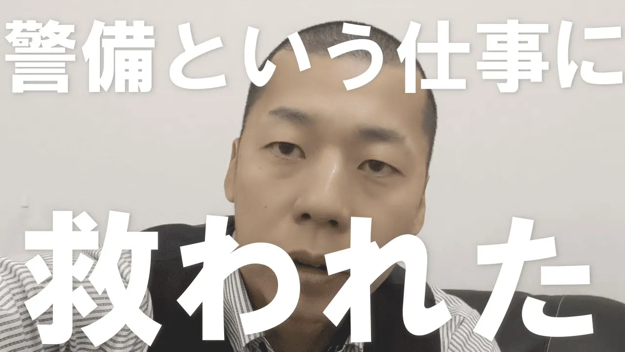 警備という仕事に救われた。