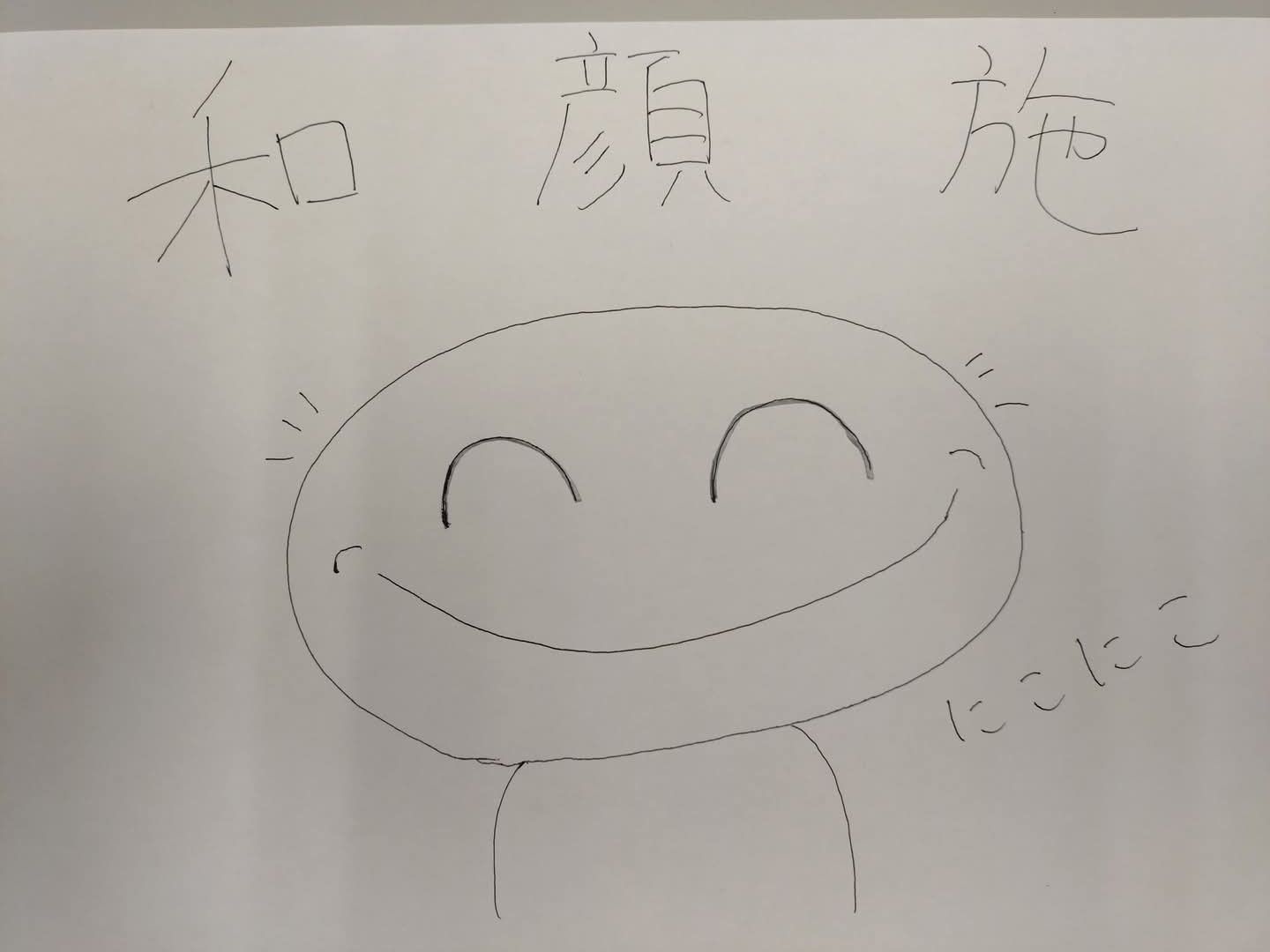 和顔施