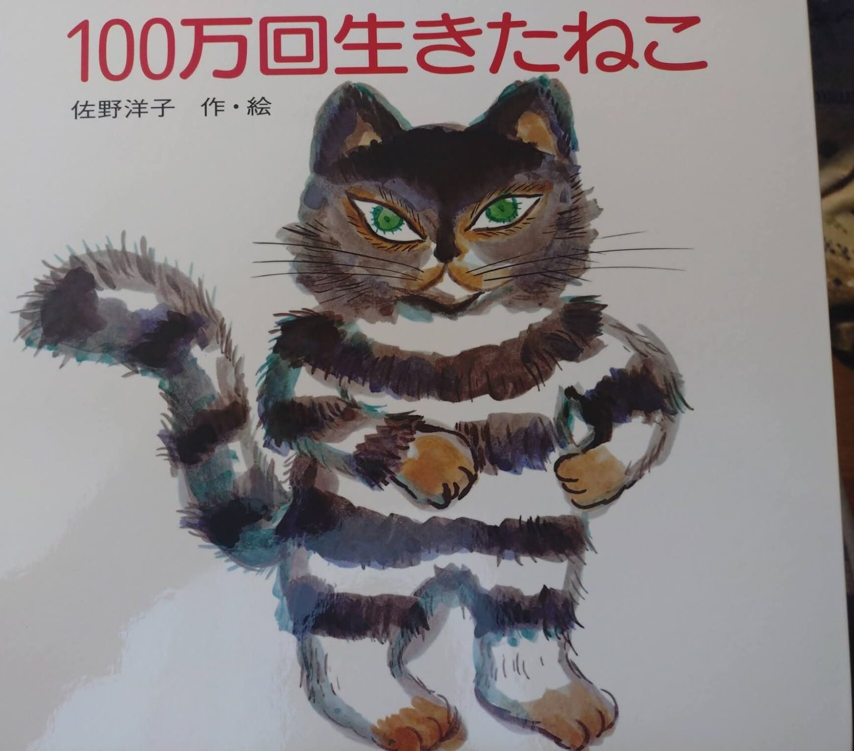 『100万回生きたねこ』と仏教