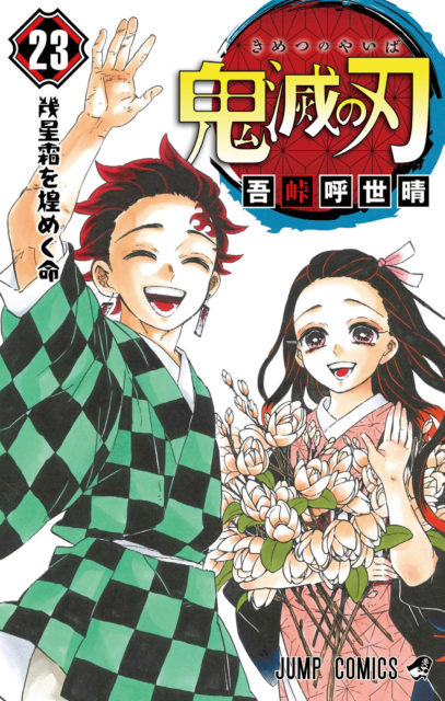 『鬼滅の刃』いまさら読みました。