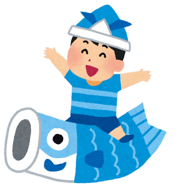 【５月５日】今日はこどもの日