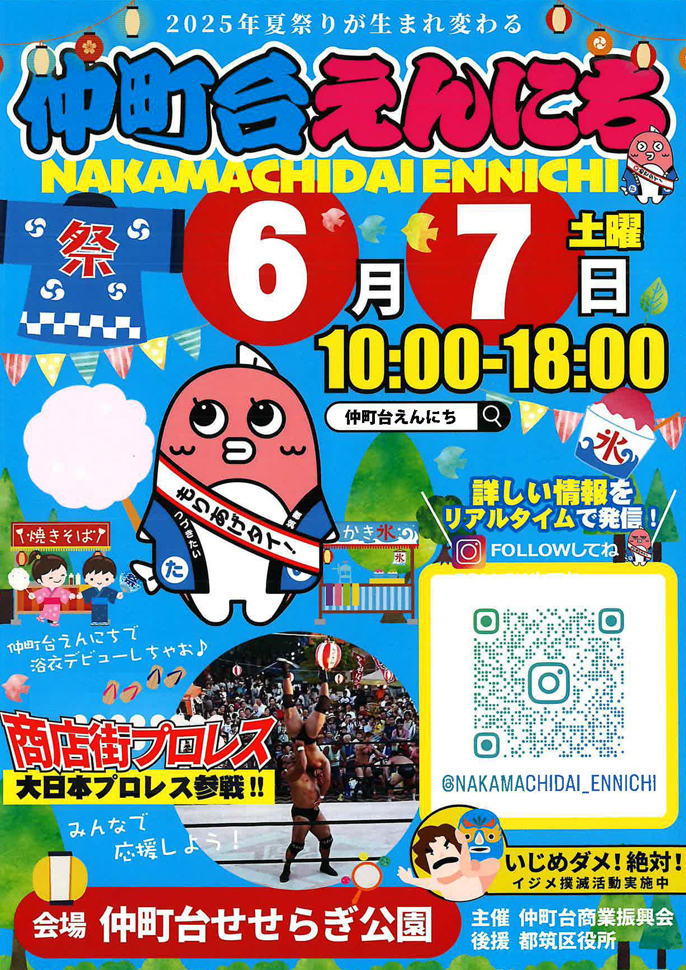 仲町台えんにち2025、今週やるよ！！