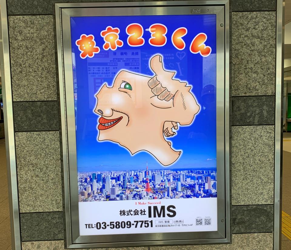 【話題のキモキャラ】東京２３くんの創造者は、、、